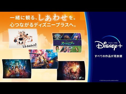 一緒に観る、しあわせを。心つながるディズニープラスへ。｜30秒CM｜Disney+ (ディズニープラス）