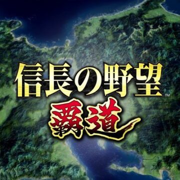 信長の野望 覇道