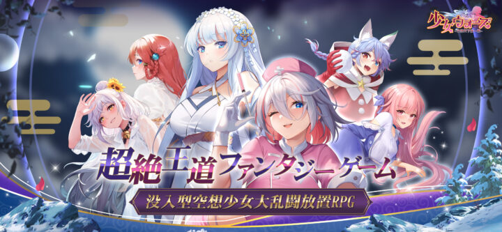 少女ウォーズ: 幻想天下統一戦