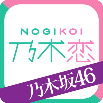 乃木恋～坂道の下で、あの日僕は恋をした～